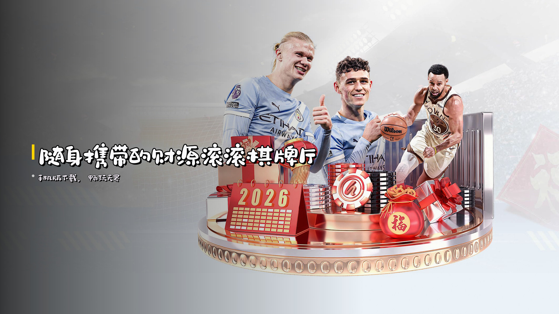 随身携带的<strong>财源滚滚</strong>棋牌厅